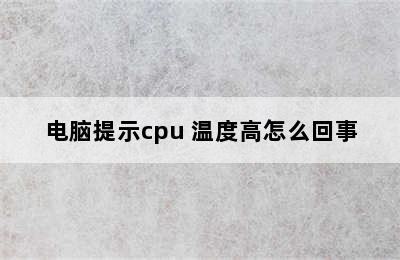 电脑提示cpu 温度高怎么回事